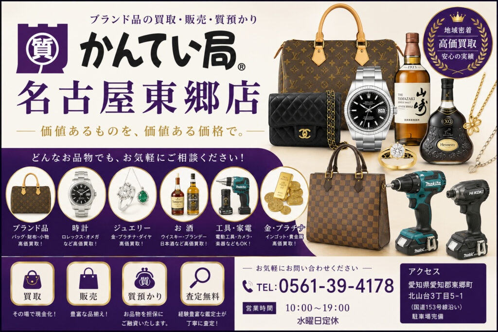 質屋かんてい局名古屋東郷店 ギャラリー画像1