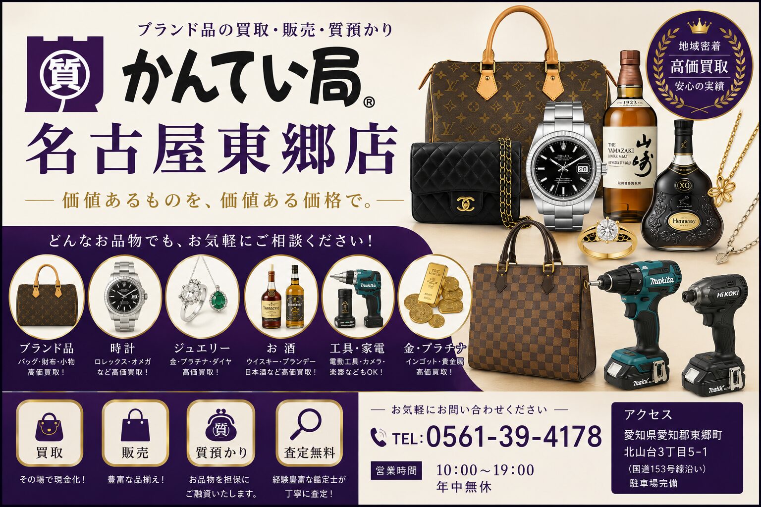 質屋かんてい局名古屋東郷店 ギャラリー画像1
