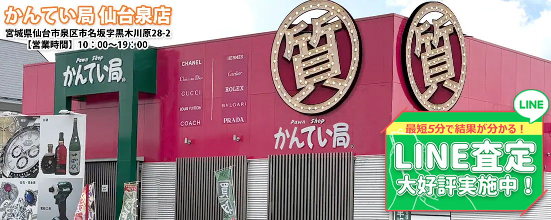 質屋かんてい局 仙台泉店