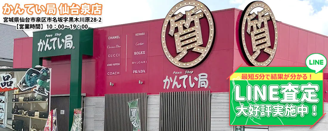 泉区最大の質屋｜質屋かんてい局 仙台泉店｜リサイクルショップ・買取・融資・販売・修理