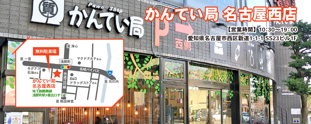 質屋かんてい局 名古屋西店