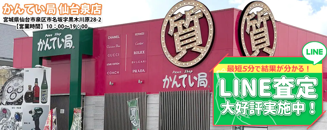 質屋かんてい局 仙台泉店