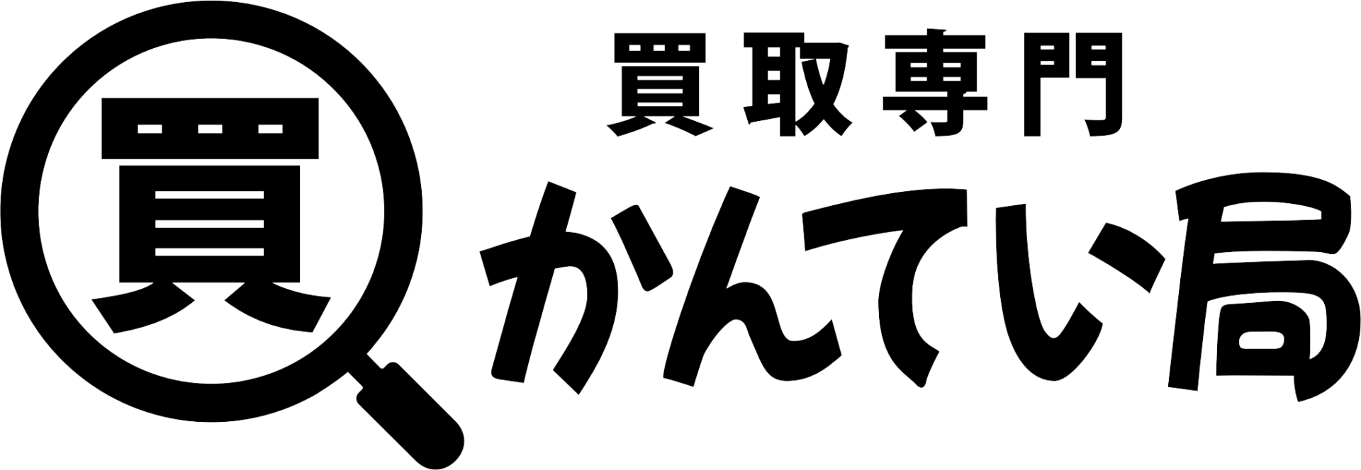 買取専門かんてい局 豊橋柱店