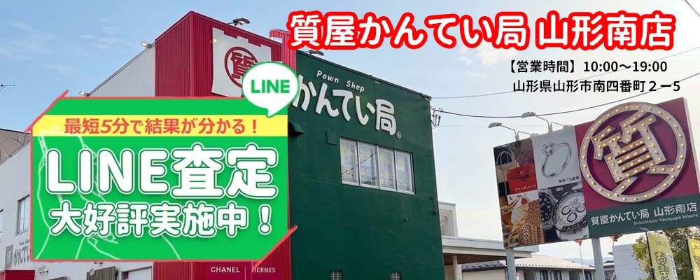 山形県最大の質屋｜質屋かんてい局 山形南店｜リサイクルショップ・買取・融資・販売・修理・WU