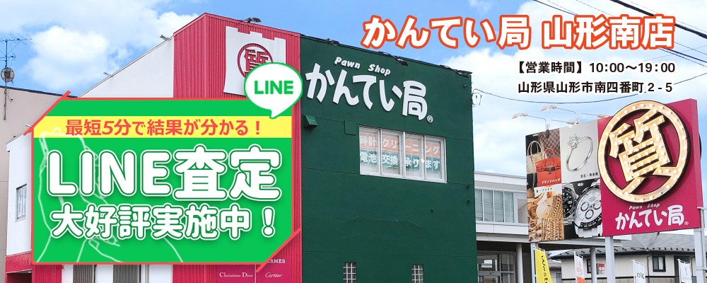 質屋かんてい局 山形南店