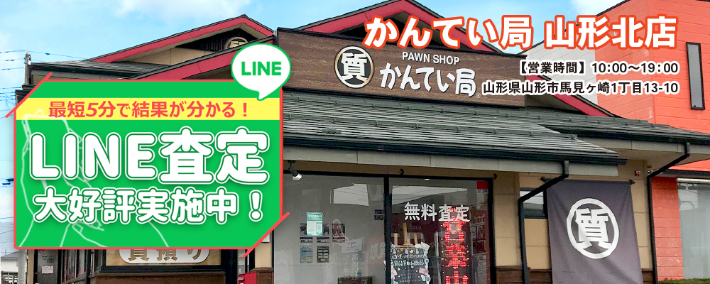 質屋かんてい局 山形北店