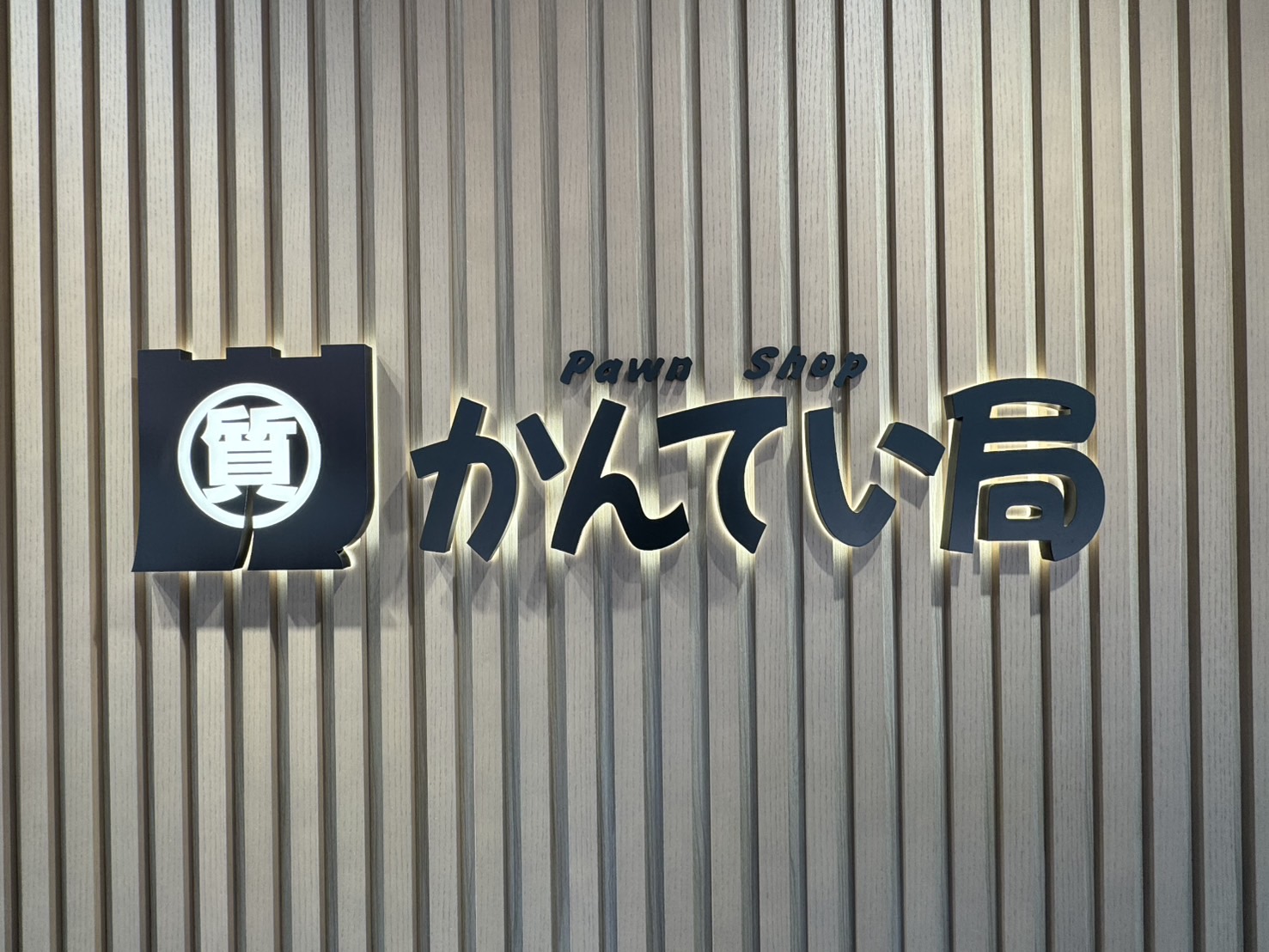 質屋かんてい局 上尾駅前店 ギャラリー画像5