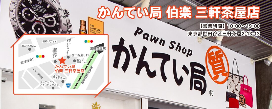 質屋かんてい局 伯楽 三軒茶屋店