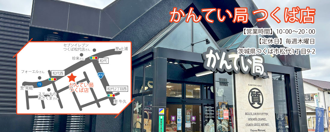 茨城県最大の質屋｜質屋かんてい局つくば店｜リサイクルショップ・買取・融資・販売・修理・WU