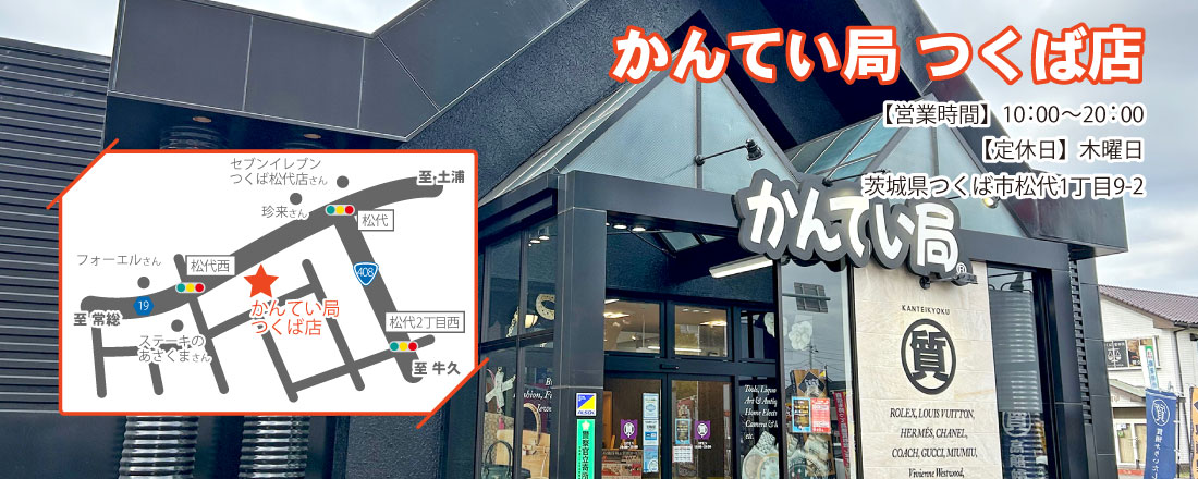 茨城県最大の質屋｜質屋かんてい局つくば店｜リサイクルショップ・買取・融資・販売・修理・WU