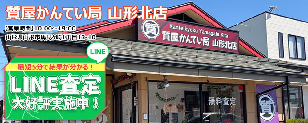 山形県最大の質屋｜質屋かんてい局 山形北店｜リサイクルショップ・買取・融資・販売・修理