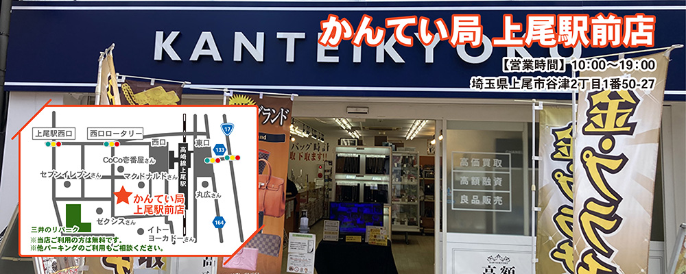 質屋かんてい局 上尾駅前店