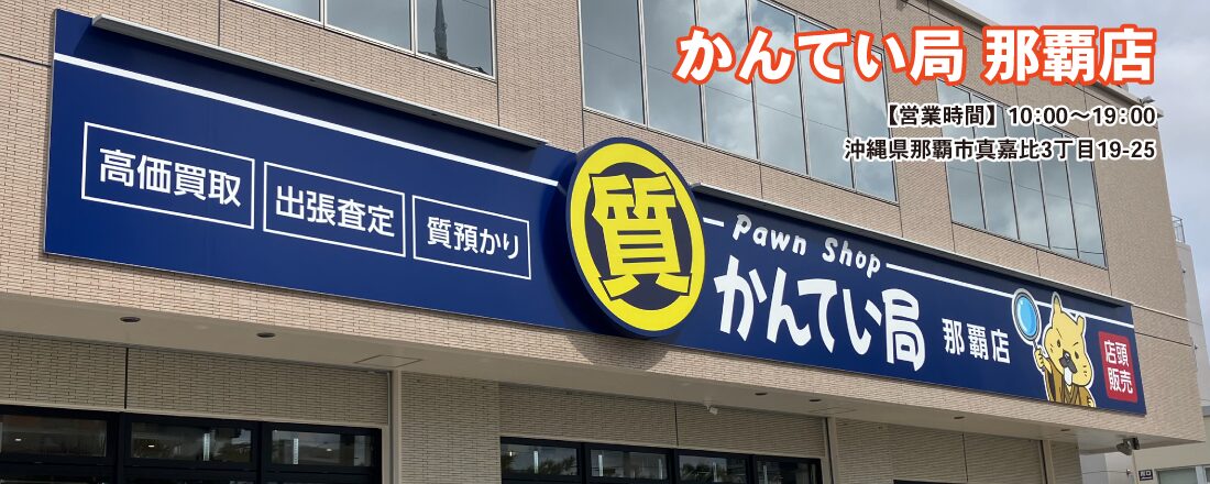 質屋かんてい局 那覇店