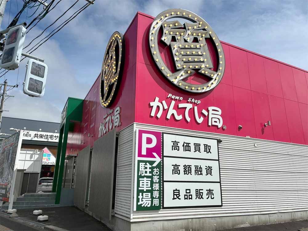 泉区最大の質屋｜質屋かんてい局 仙台泉店｜リサイクルショップ・買取・融資・販売・修理 ギャラリー画像2