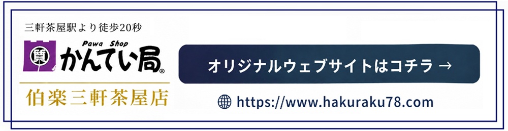 かんてい局伯楽三軒茶屋店
