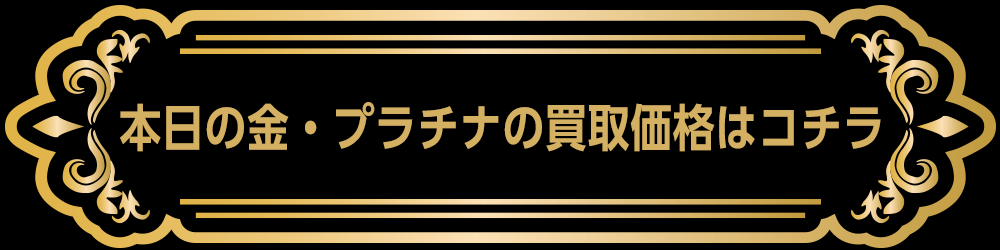 本日の金・プラチナの買取価格はコチラ