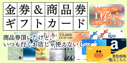 金券商品件ギフトカード　買取相場