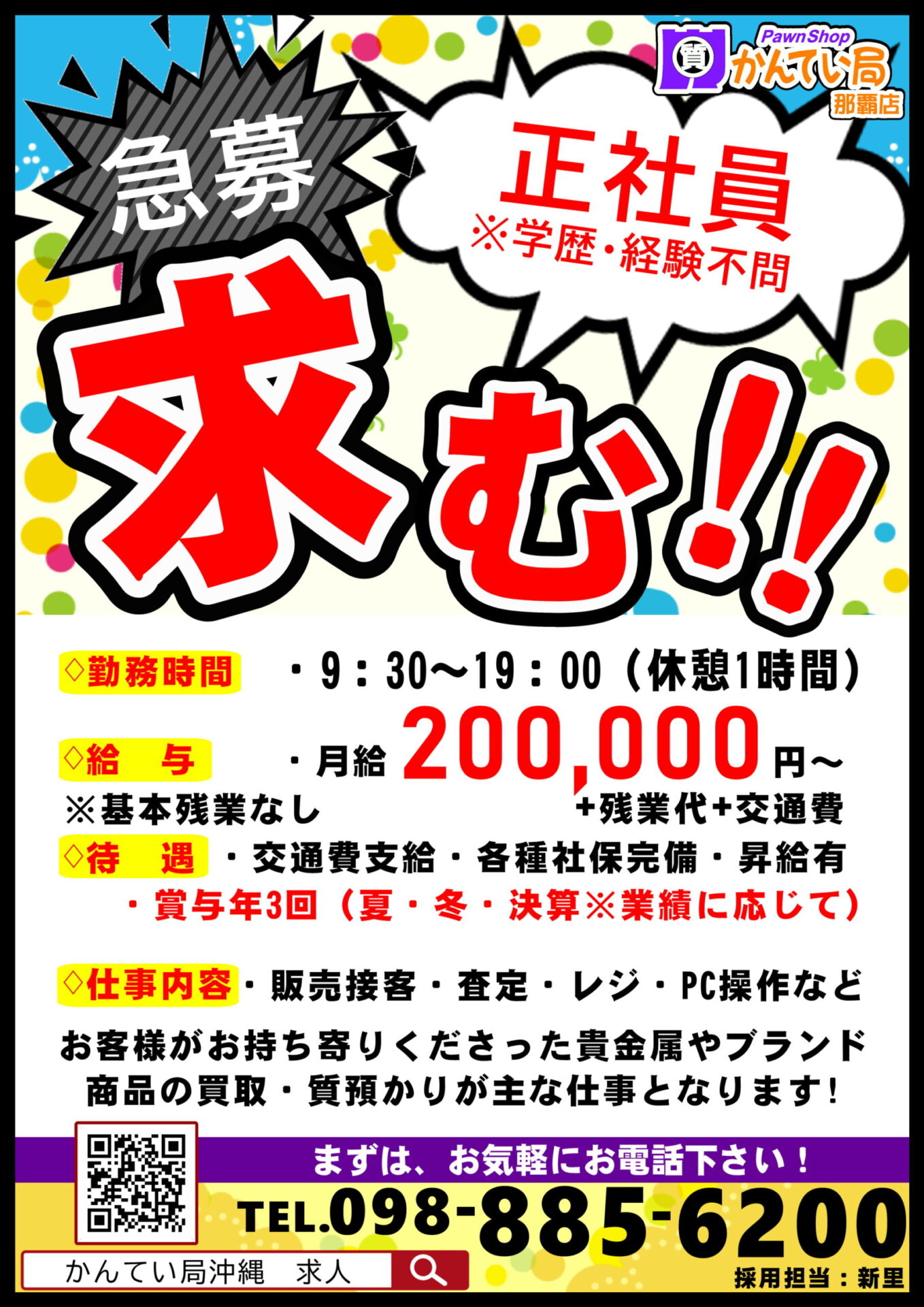 質かんてい局 那覇店【他コザ山内店/宜野湾愛知店/名護店】求人募集中