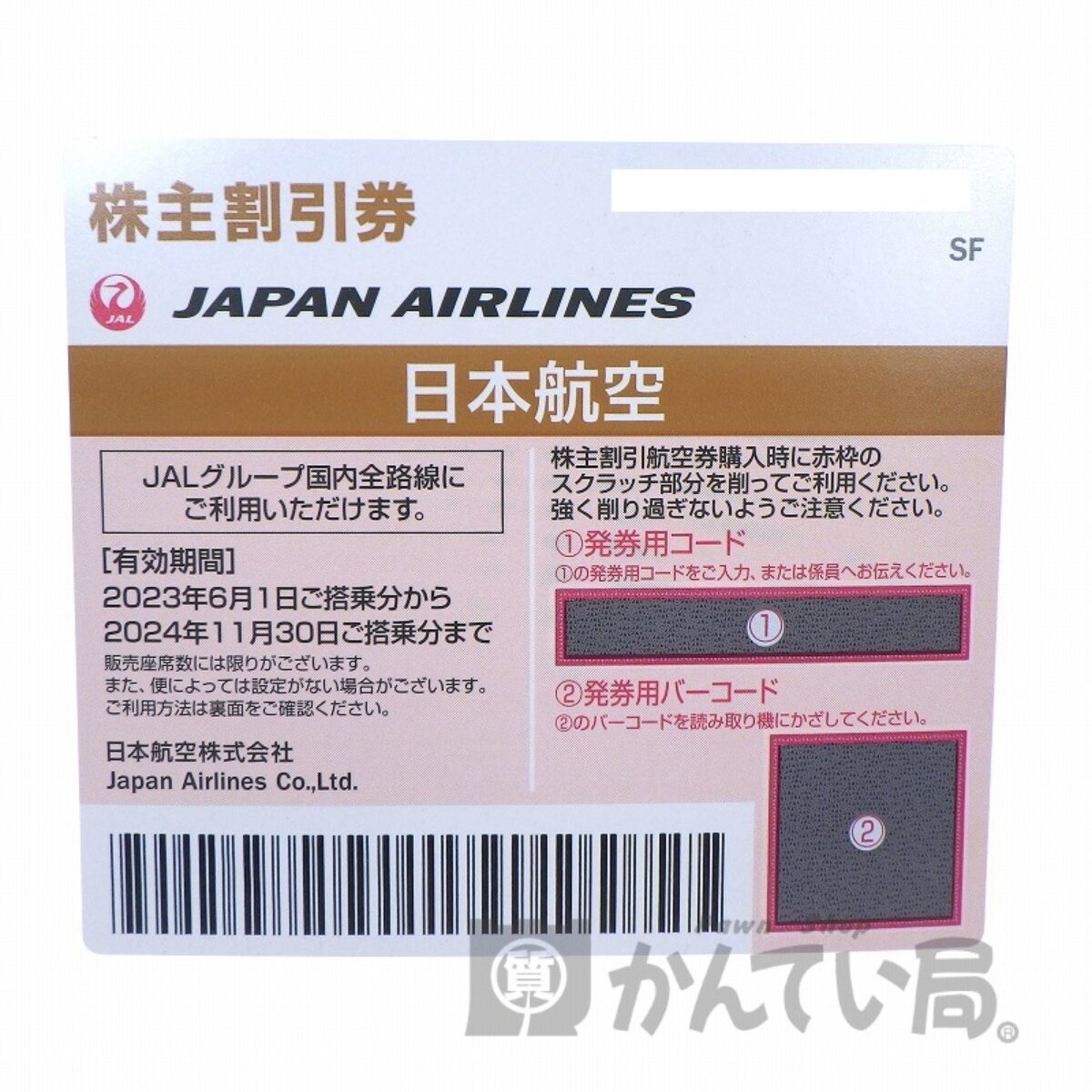 JAL(日本航空) 株主優待券 2023年6月1日～2024年11月30日までの買取 