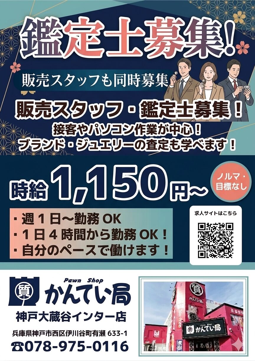 質屋かんてい局 神戸大蔵谷インター店 ギャラリー画像2