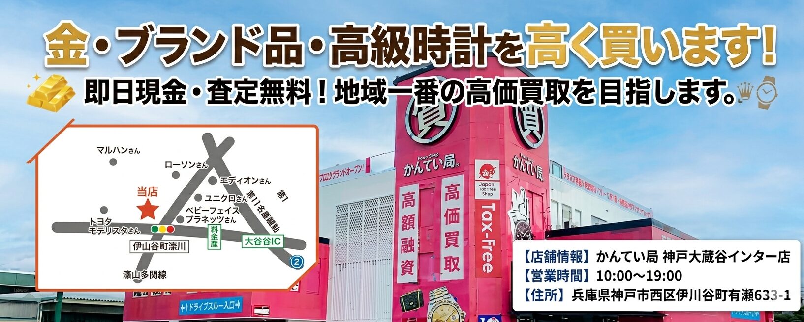 質屋かんてい局 神戸大蔵谷インター店