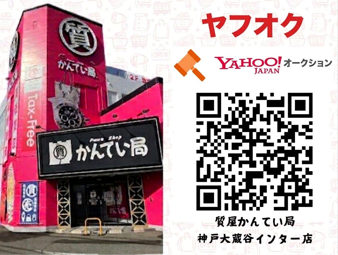 質屋かんてい局 神戸大蔵谷インター店 ギャラリー画像6