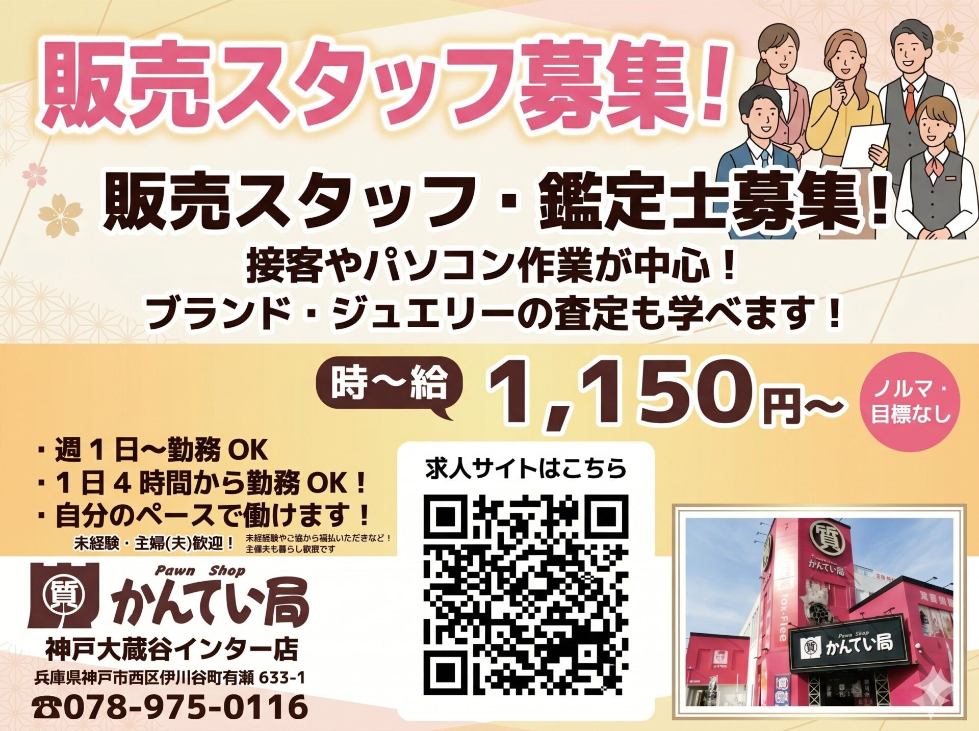 質屋かんてい局 神戸大蔵谷インター店 ギャラリー画像1