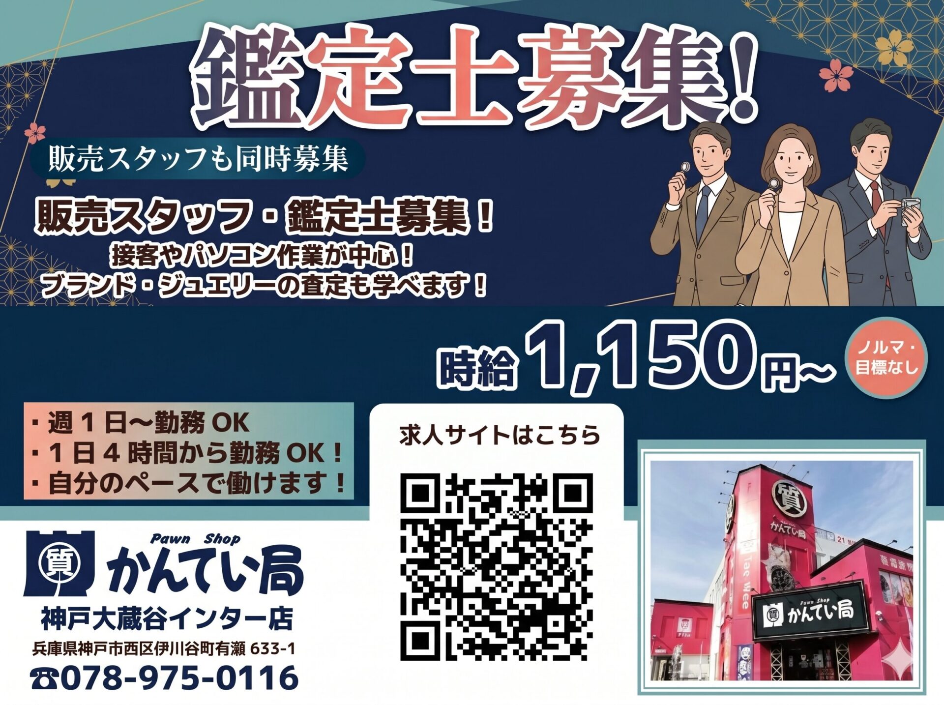 質屋かんてい局 神戸大蔵谷インター店 ギャラリー画像2