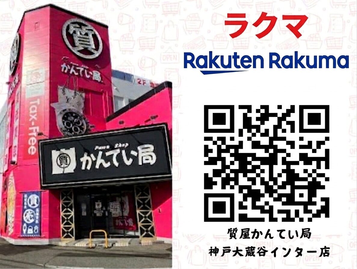 質屋かんてい局 神戸大蔵谷インター店 ギャラリー画像5