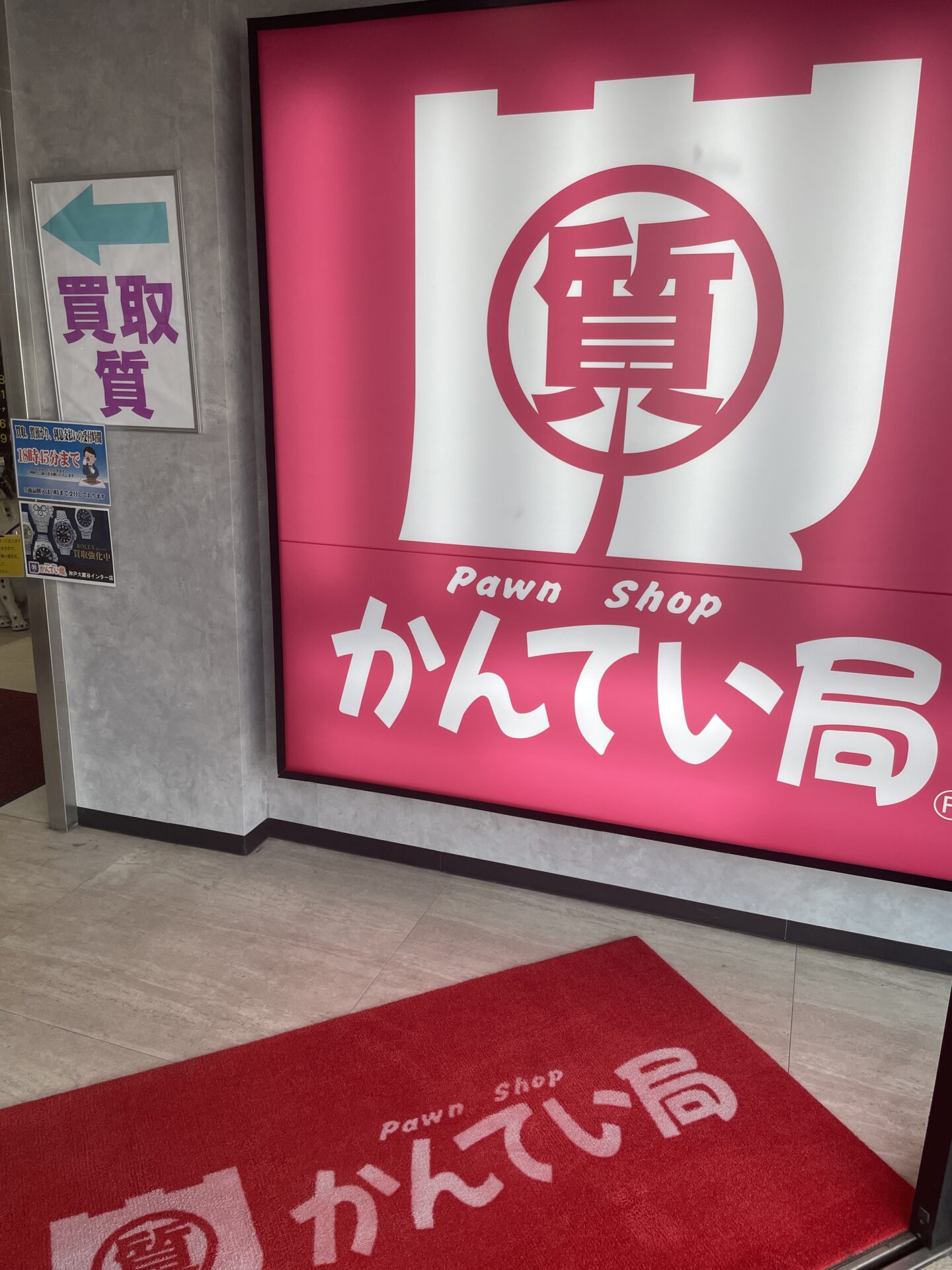 質屋かんてい局 神戸大蔵谷インター店 ギャラリー画像8