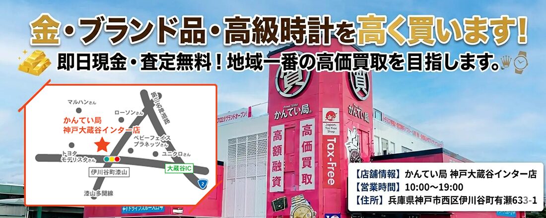 質屋かんてい局 神戸大蔵谷インター店
