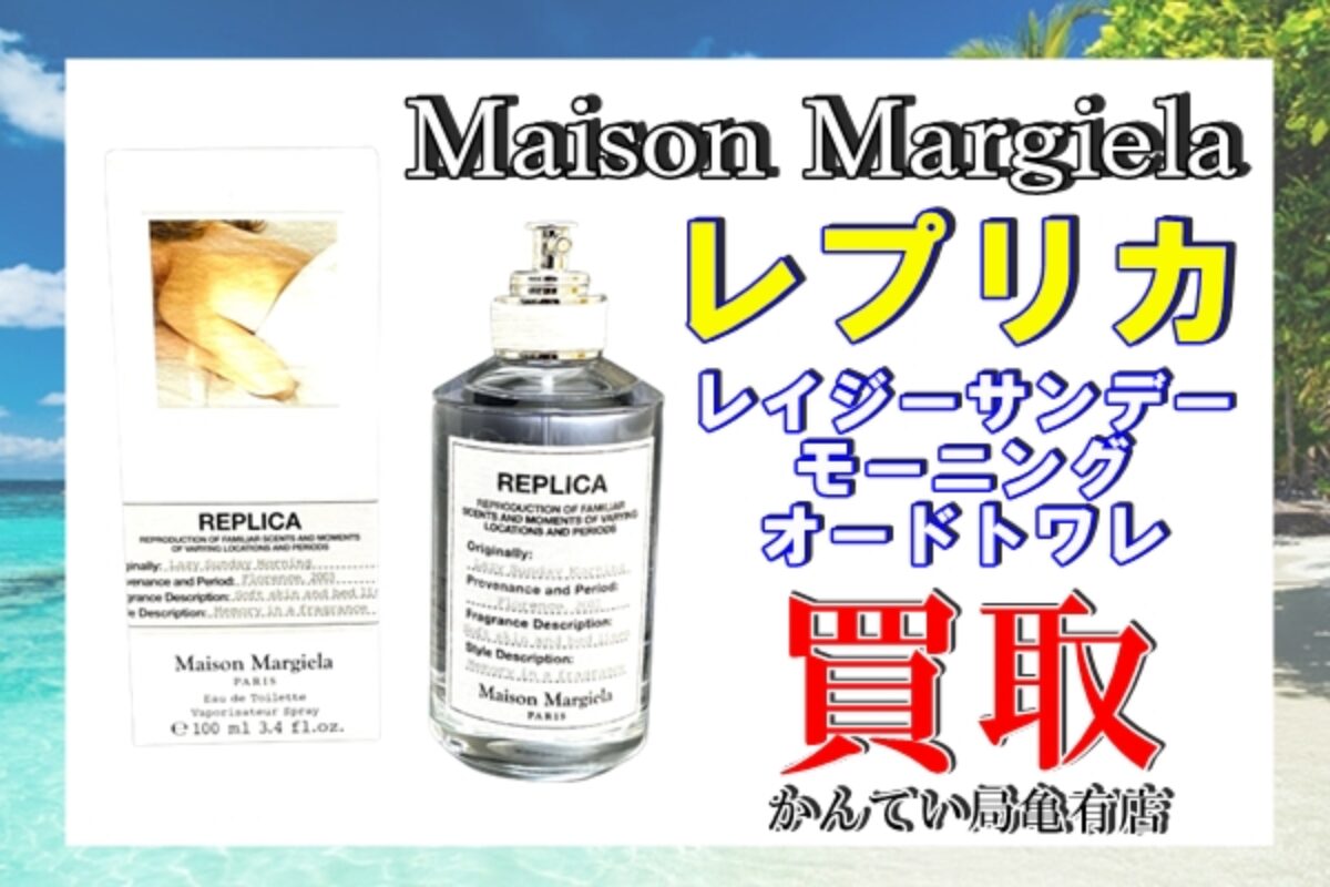 Maison Margielaレプリカ レイジー サンデー モーニング1.2ml - 香水