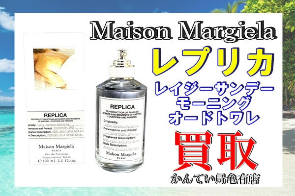 買取】「メゾン マルタンマルジェラ/Maison Margiela」レプリカ
