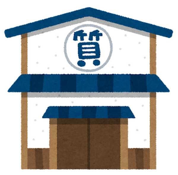 質屋
