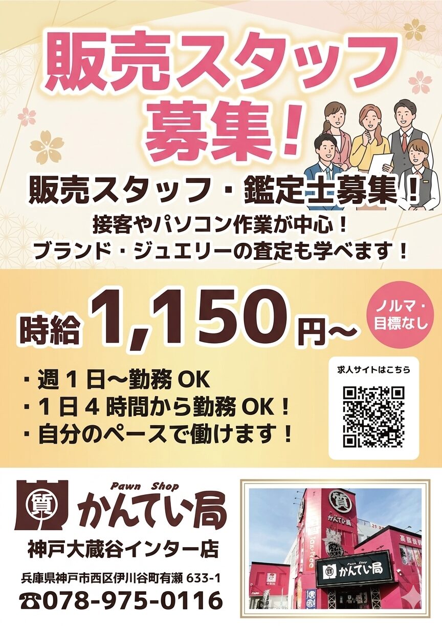 質屋かんてい局 神戸大蔵谷インター店 ギャラリー画像1