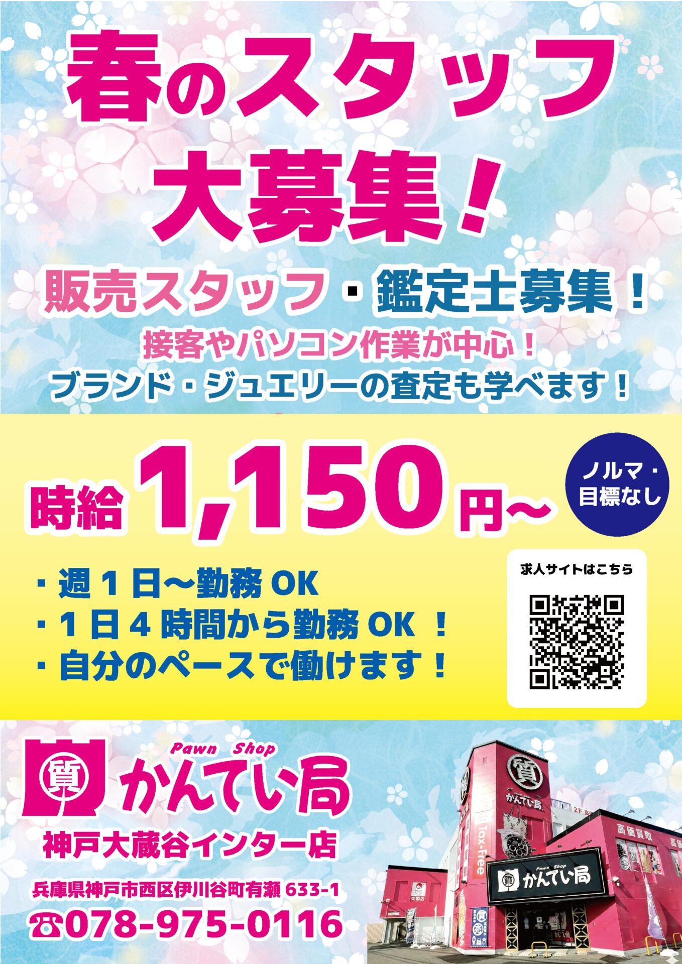 質屋かんてい局 神戸大蔵谷インター店 ギャラリー画像1