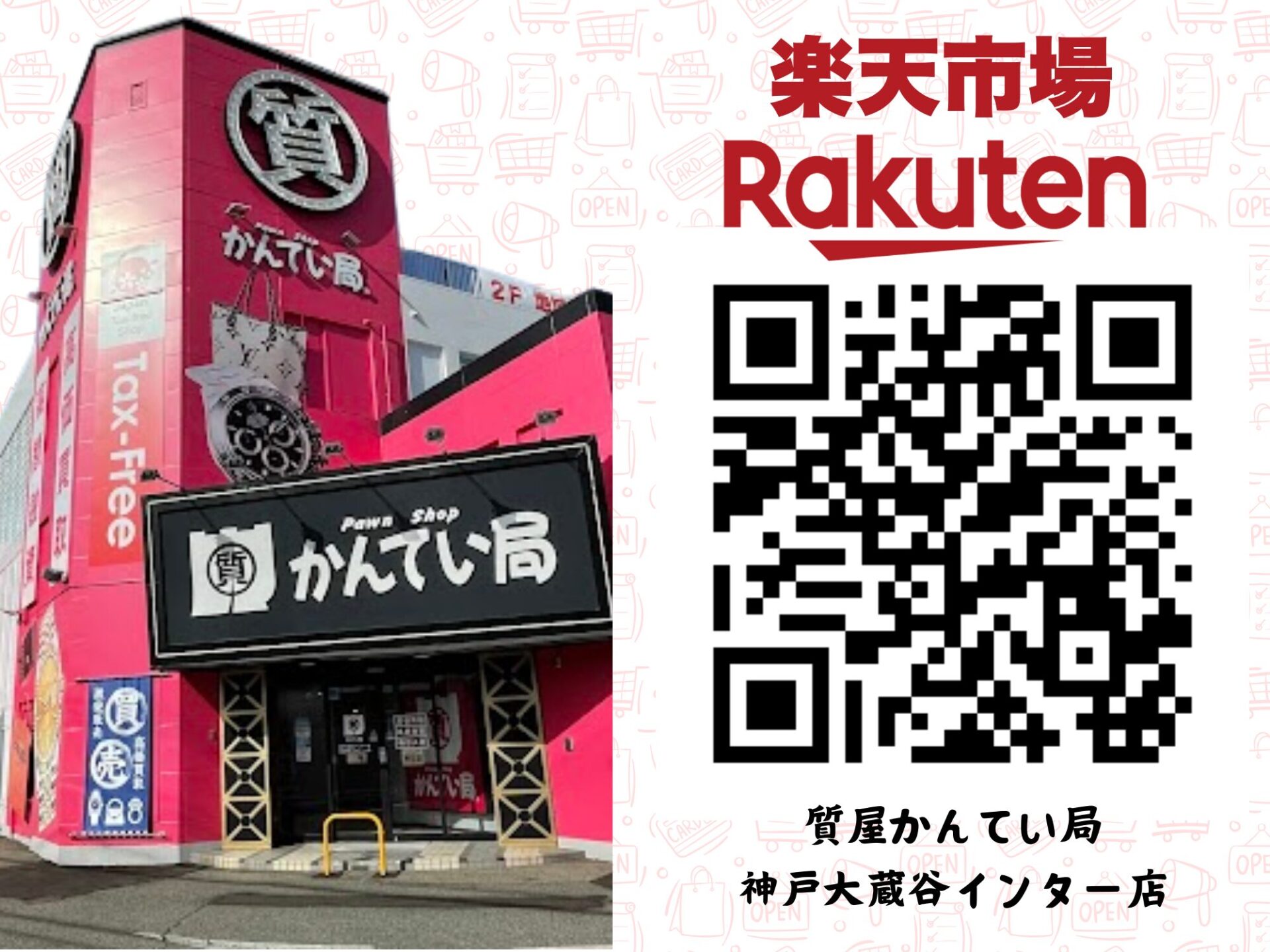 質屋かんてい局 神戸大蔵谷インター店 ギャラリー画像1