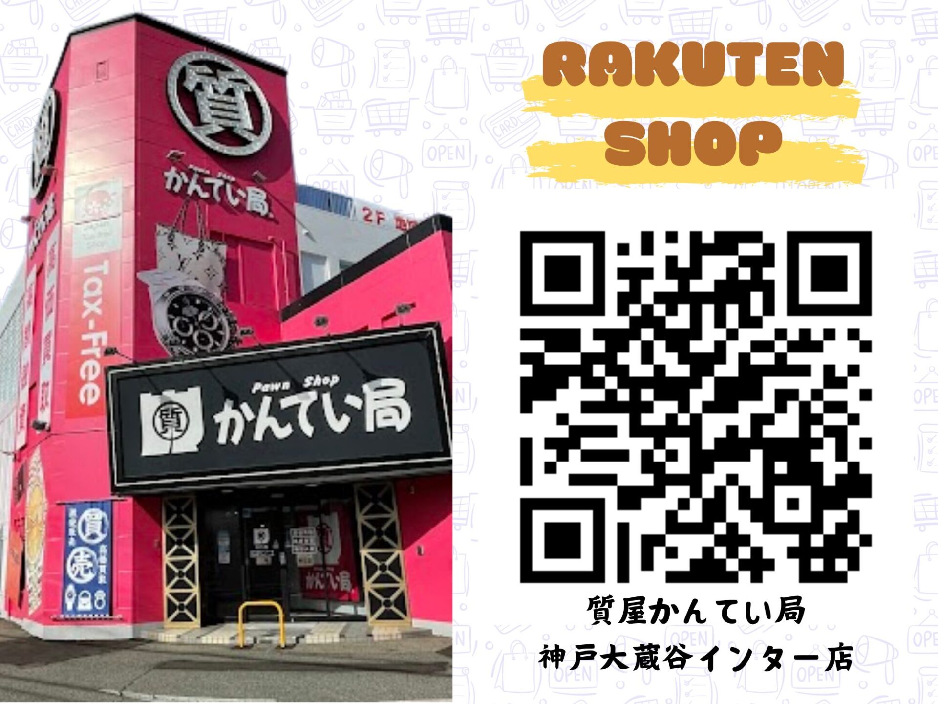 質屋かんてい局 神戸大蔵谷インター店 ギャラリー画像1