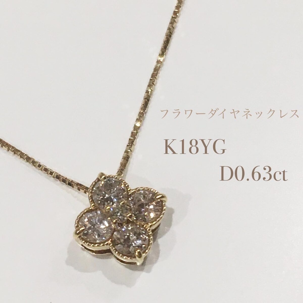 質屋かんてい局松山久万ノ台店】K18YGフラワーダイヤネックレスをお