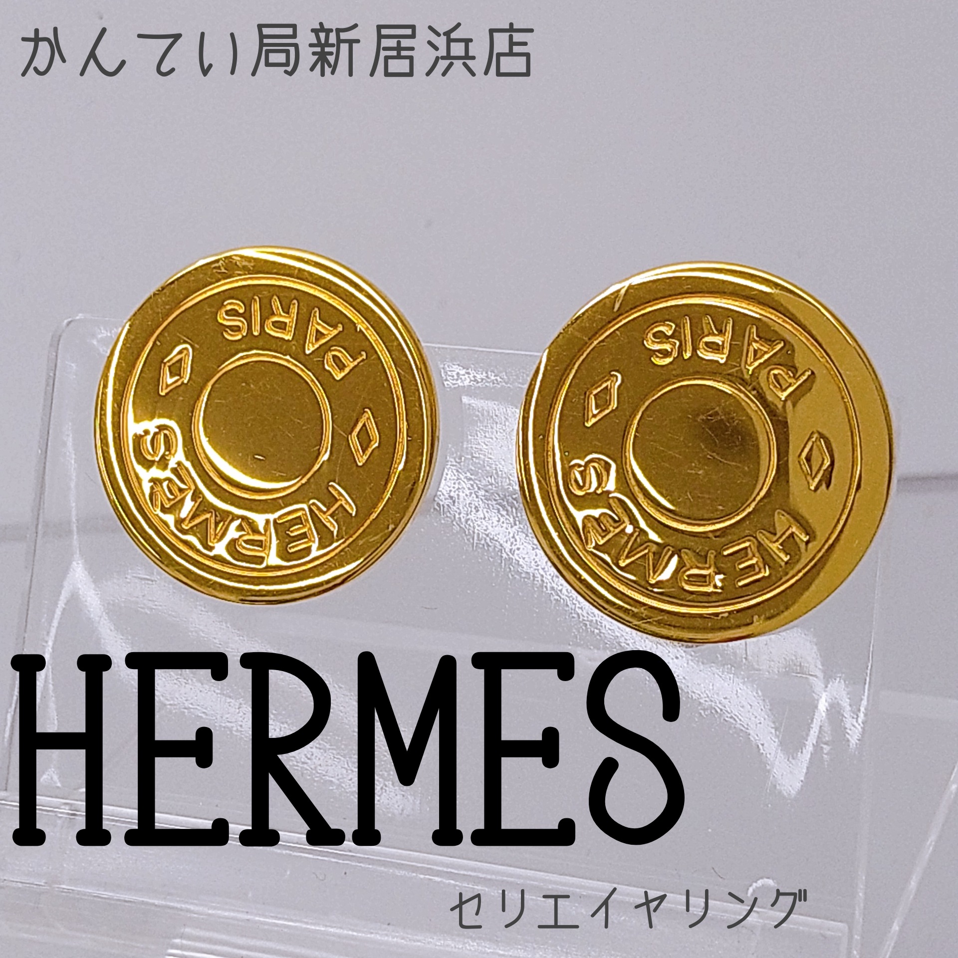 エルメスHERMES セリエイヤリングゴールドコインモチーフ