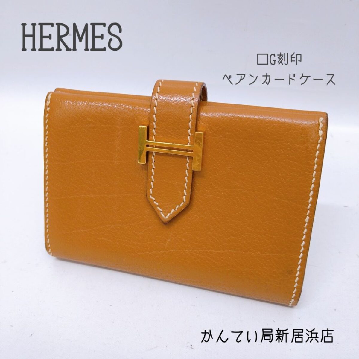 質屋かんてい局新居浜店】新居浜でHERMES(エルメス)ベアンカードケース