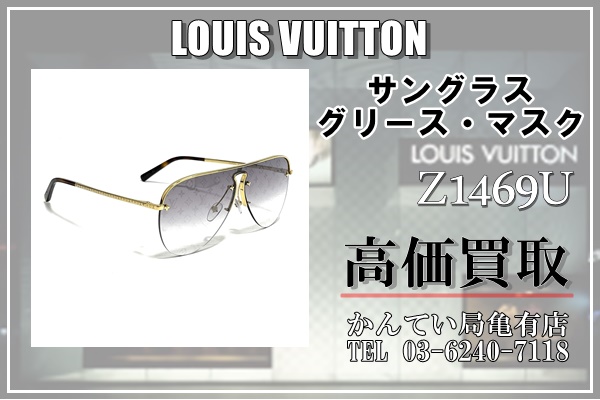 買取】LOUIS VUITTON「サングラス グリース・マスク Z1469U」 | 買取