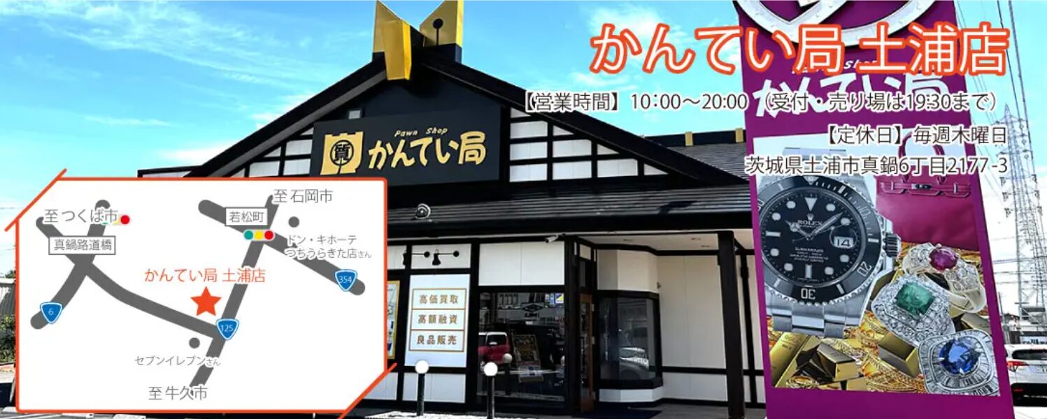 茨城県最大の質屋｜質屋かんてい局土浦店｜リサイクルショップ・買取・融資・販売・修理・WU
