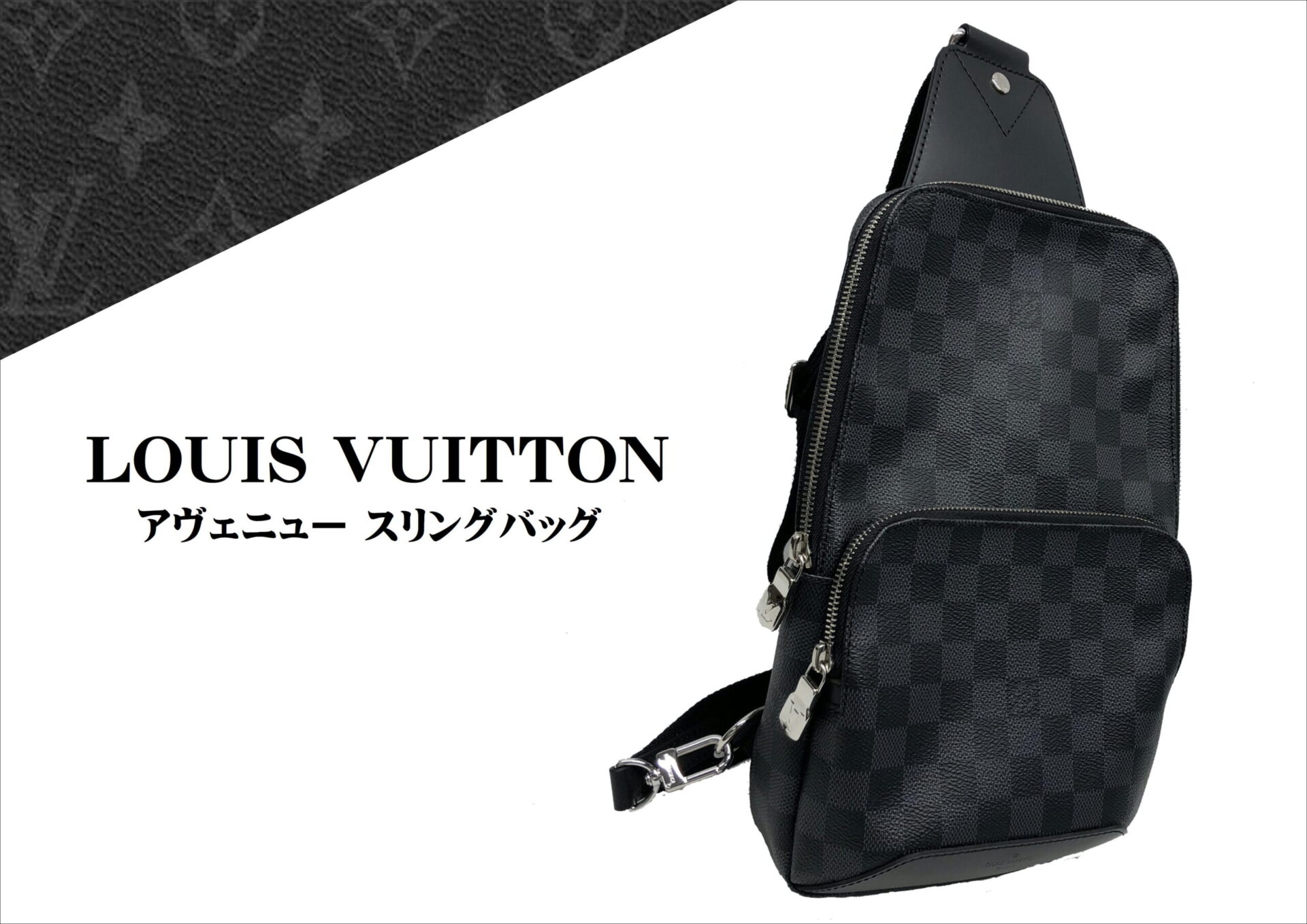 LOUIS VUITTON アヴェニュー スリングバッグお買取りいたしました