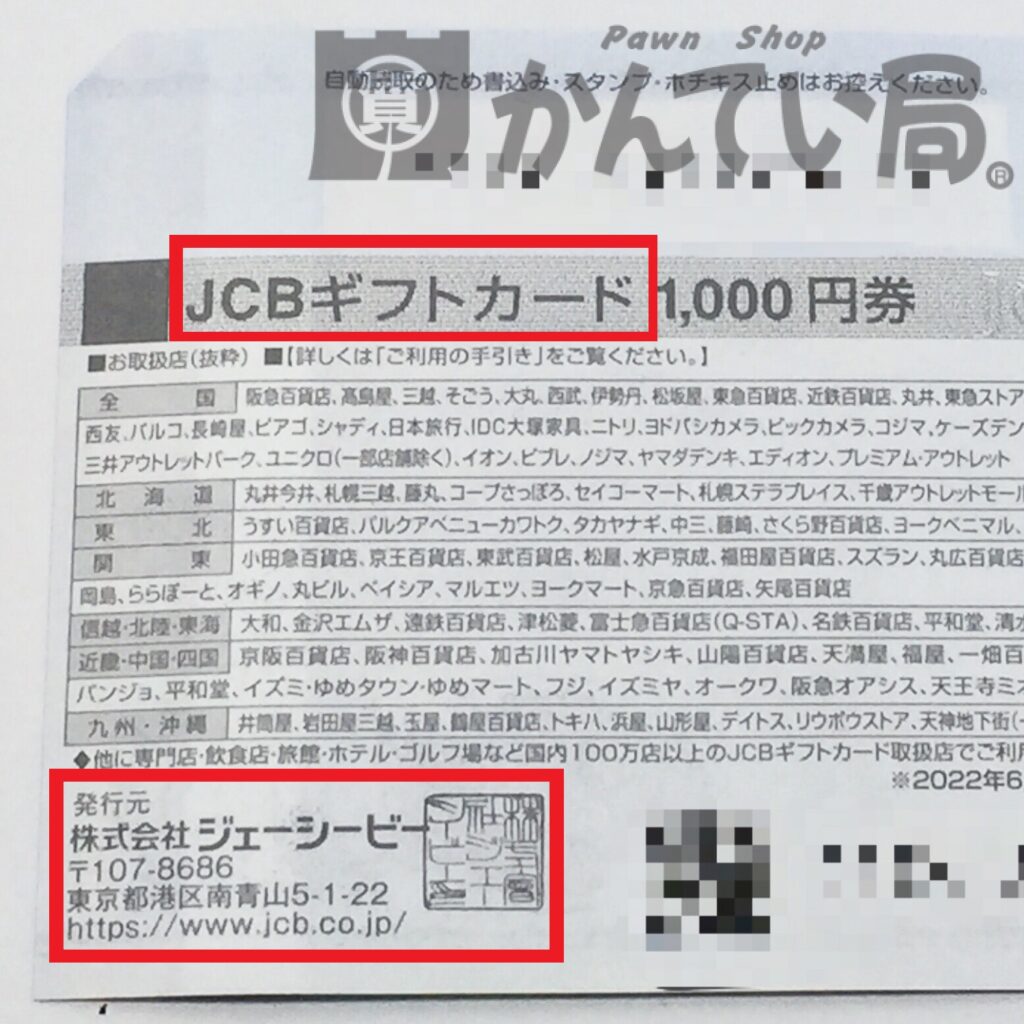 JCBギフトカード・JTBナイスギフトをお買取りしました！【かんてい局 新潟上越店】 | 買取実績 | 質屋かんてい局 上越店 | 質屋かんてい局