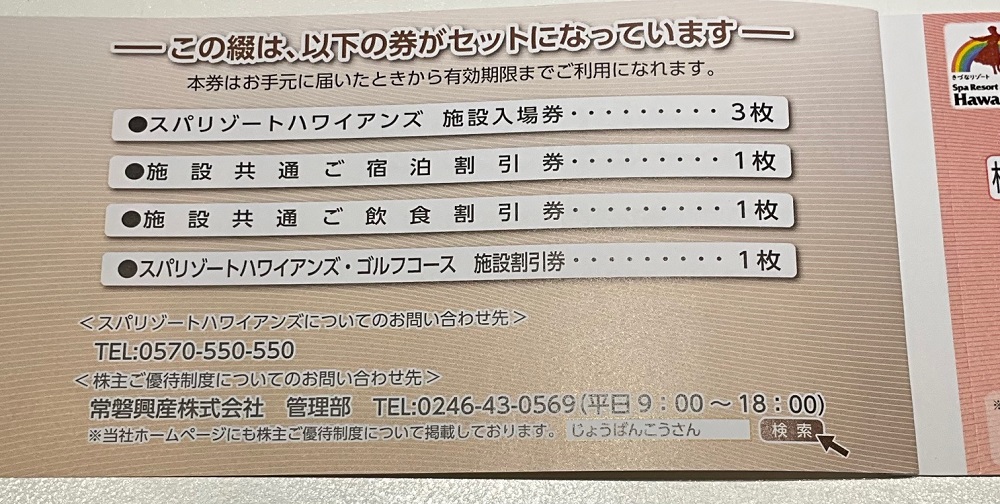 Ｈ６月常磐興産株主優待券スパリゾートハワイアンズ入場券５枚など