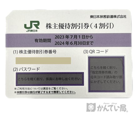 購入価格JR東日本 株主優待割引券 4割引 2023.6.30まで　16枚　送料無料 優待券、割引券