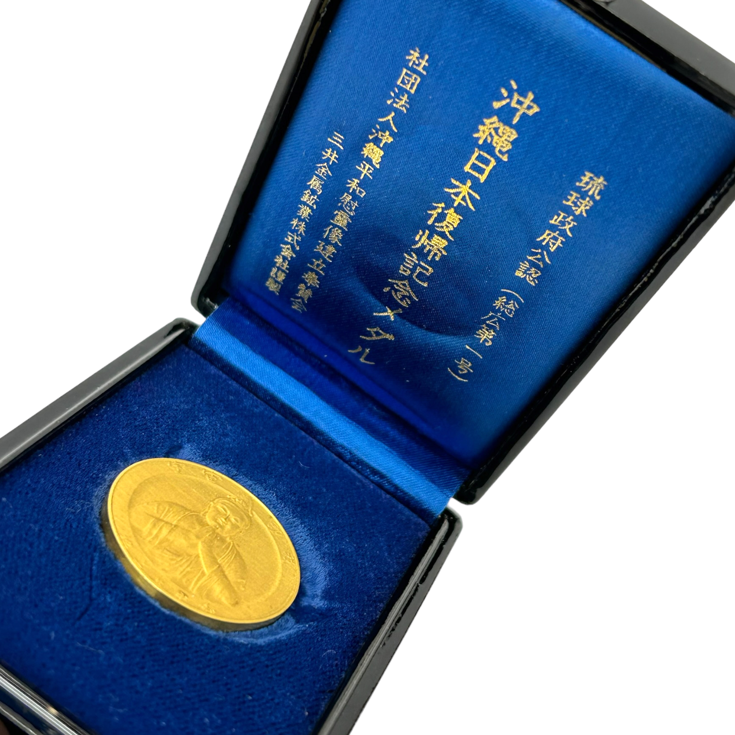 未使用品 沖縄復帰記念メダル 1972年 金銀銅メダル - 雑貨