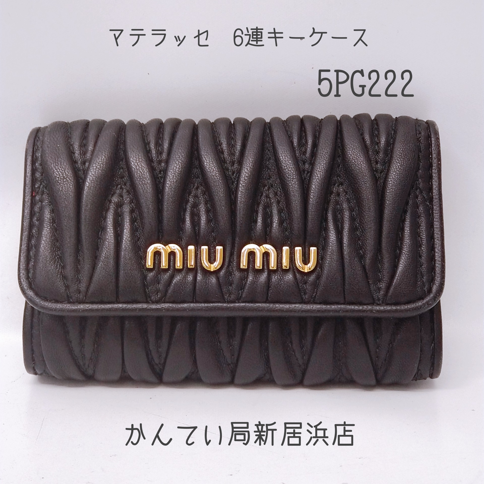 質屋かんてい局新居浜店】新居浜でmiumiu(ミュウミュウ)マテラッセ 6連