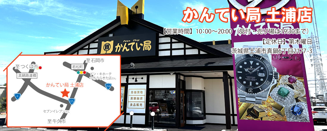 茨城県最大の質屋｜質屋かんてい局土浦店｜リサイクルショップ・買取・融資・販売・修理・WU